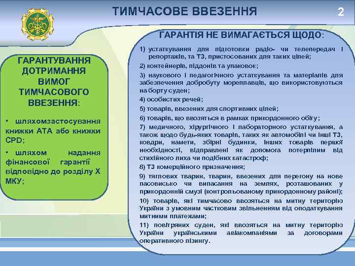 ТИМЧАСОВЕ ВВЕЗЕННЯ 2 ГАРАНТІЯ НЕ ВИМАГАЄТЬСЯ ЩОДО: ГАРАНТУВАННЯ ДОТРИМАННЯ ВИМОГ ТИМЧАСОВОГО ВВЕЗЕННЯ: • шляхом