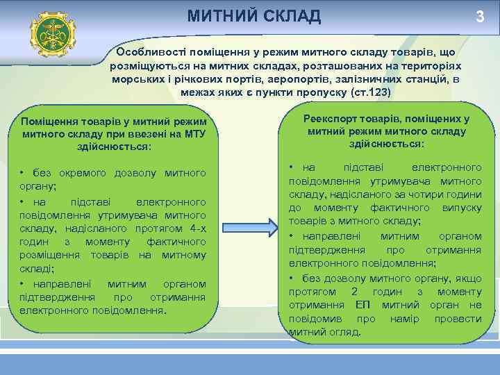 МИТНИЙ СКЛАД 3 Особливості поміщення у режим митного складу товарів, що розміщуються на митних