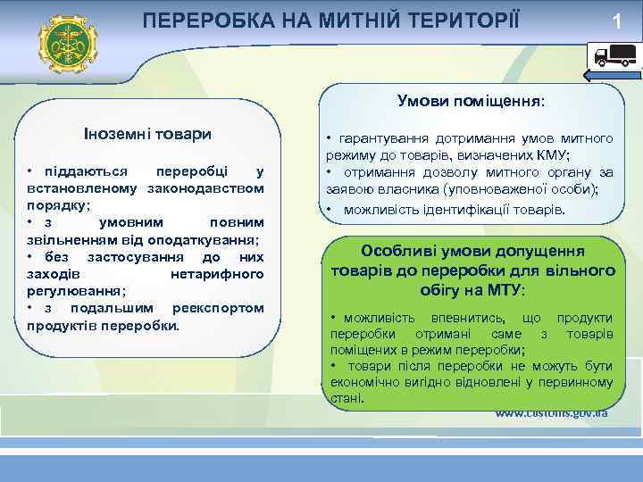 ПЕРЕРОБКА НА МИТНІЙ ТЕРИТОРІЇ 1 Умови поміщення: Іноземні товари • піддаються переробці у встановленому