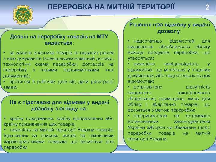 ПЕРЕРОБКА НА МИТНІЙ ТЕРИТОРІЇ Дозвіл на переробку товарів на МТУ видається: • за заявою
