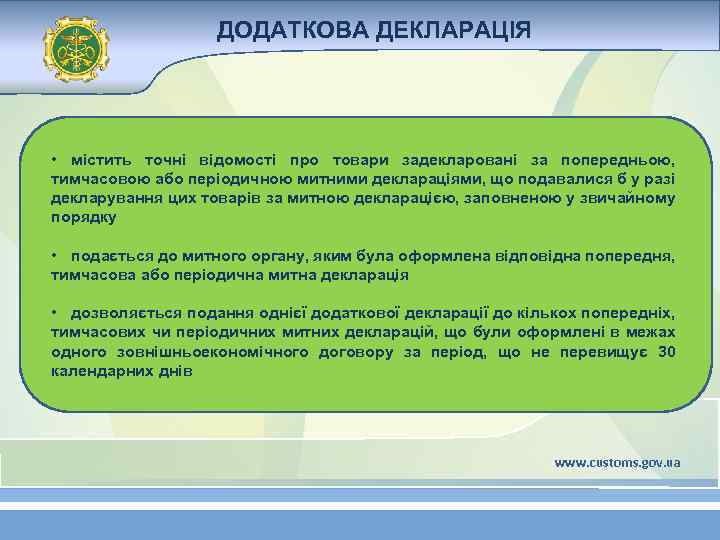 ДОДАТКОВА ДЕКЛАРАЦІЯ • містить точні відомості про товари задекларовані за попередньою, тимчасовою або періодичною
