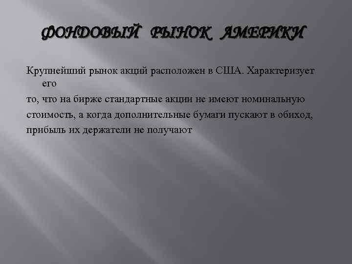 ФОНДОВЫЙ РЫНОК АМЕРИКИ Крупнейший рынок акций расположен в США. Характеризует его то, что на