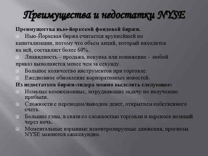 Преимущества и недостатки NYSE Преимущества нью-йоркской фондовой биржи. Нью-Йоркская биржа считается крупнейшей по капитализации,