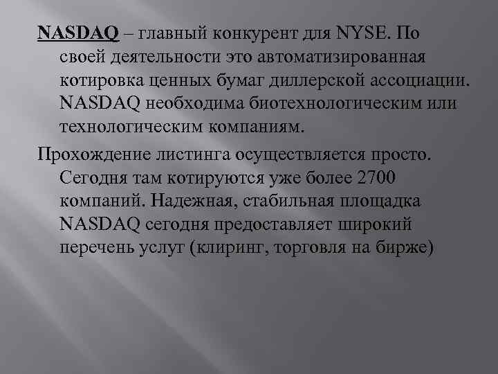 NASDAQ – главный конкурент для NYSE. По своей деятельности это автоматизированная котировка ценных бумаг