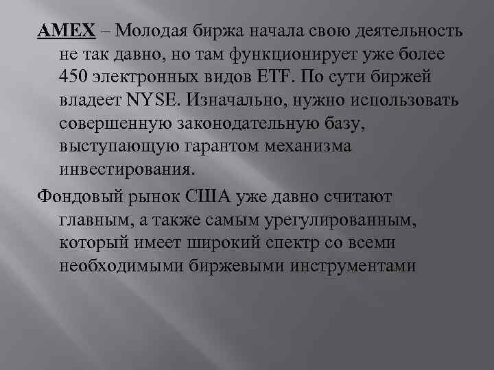 AMEX – Молодая биржа начала свою деятельность не так давно, но там функционирует уже