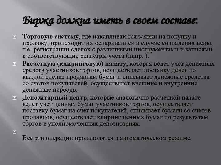 Биржа должна иметь в своем составе: Торговую систему, где накапливаются заявки на покупку и