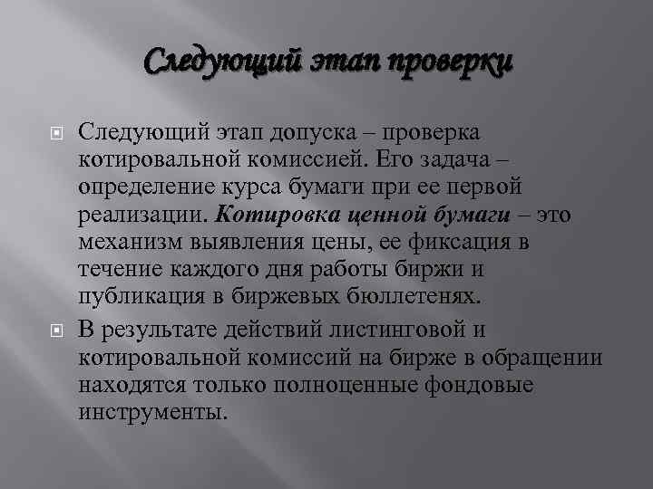 Следующий этап проверки Следующий этап допуска – проверка котировальной комиссией. Его задача – определение