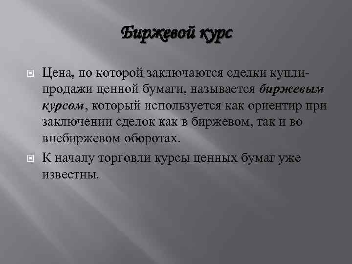 Биржевой курс Цена, по которой заключаются сделки куплипродажи ценной бумаги, называется биржевым курсом, который