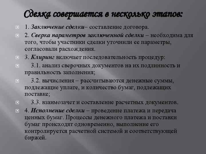 Сделка совершается в несколько этапов: 1. Заключение сделки– составление договора. 2. Сверка параметров заключенной