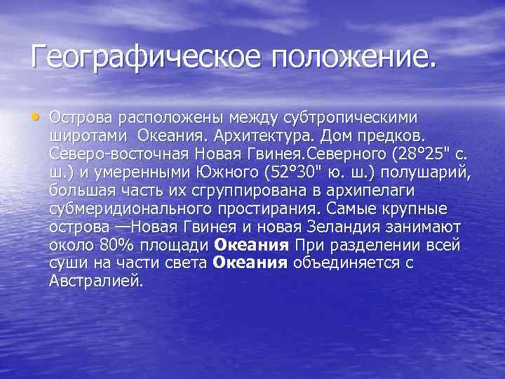 Географическое положение. • Острова расположены между субтропическими широтами Океания. Архитектура. Дом предков. Северо-восточная Новая