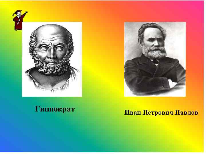 Гиппократ Иван Петрович Павлов 