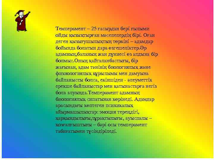 Темперамент – 25 ғасырдан бері ғылыми ойды қызықтырған мәселелердің бірі. Оған деген қызығушылықтың төркіні