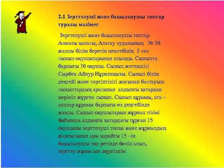 2. 1 Зерттелуші және бақыланушы топтар туралы мәлімет Зерттелуші және бақыланушы топтар Алматы қаласы,