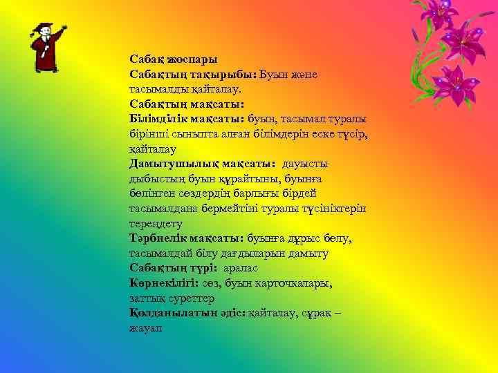 Сабақ жоспары Сабақтың тақырыбы: Буын және тасымалды қайталау. Сабақтың мақсаты: Білімділік мақсаты: буын, тасымал