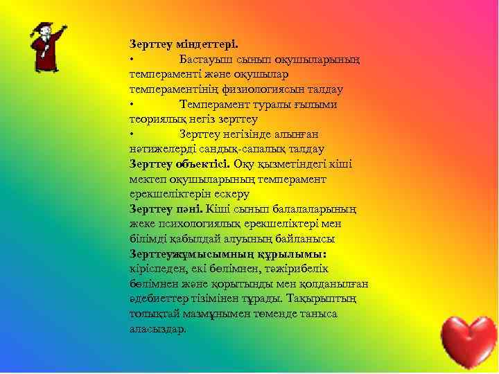 Зерттеу міндеттері. • Бастауыш сынып оқушыларының темпераменті және оқушылар темпераментінің физиологиясын талдау • Темперамент