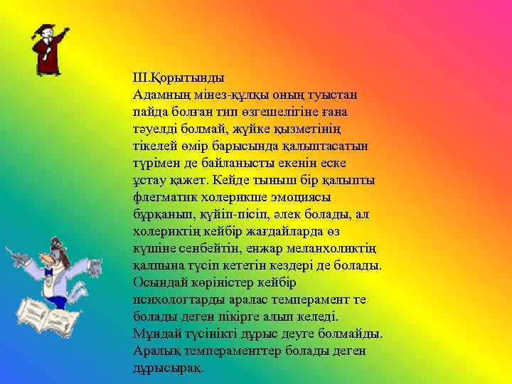 III. Қорытынды Адамның мінез құлқы оның туыстан пайда болған тип өзгешелігіне ғана тәуелді болмай,