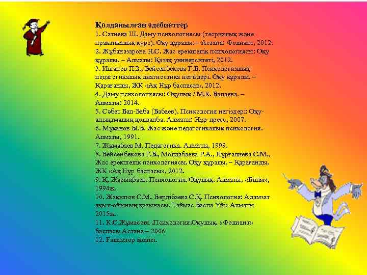 Қолданылған әдебиеттер 1. Сатиева Ш. Даму психологиясы (теориялық және практикалық курс). Оқу құралы. –