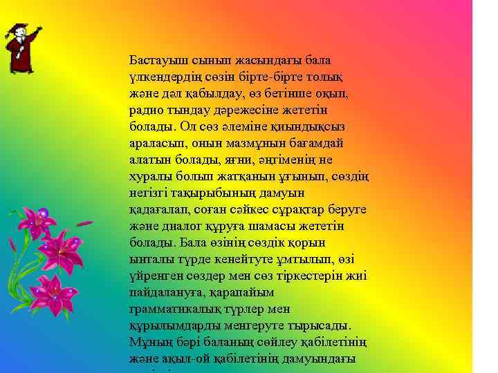 Бастауыш сынып жасындағы бала үлкендердің сөзін бірте толық және дәл қабылдау, өз бетінше оқып,