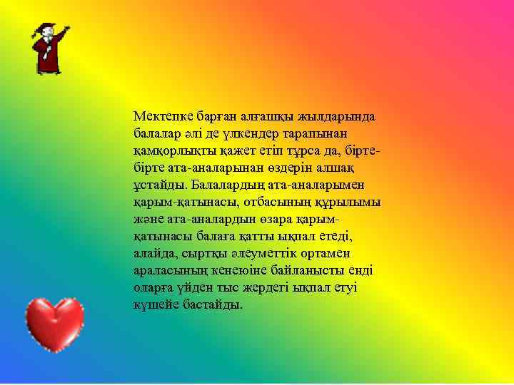 Мектепке барған алғашқы жылдарында балалар әлі де үлкендер тарапынан қамқорлықты қажет етіп тұрса да,