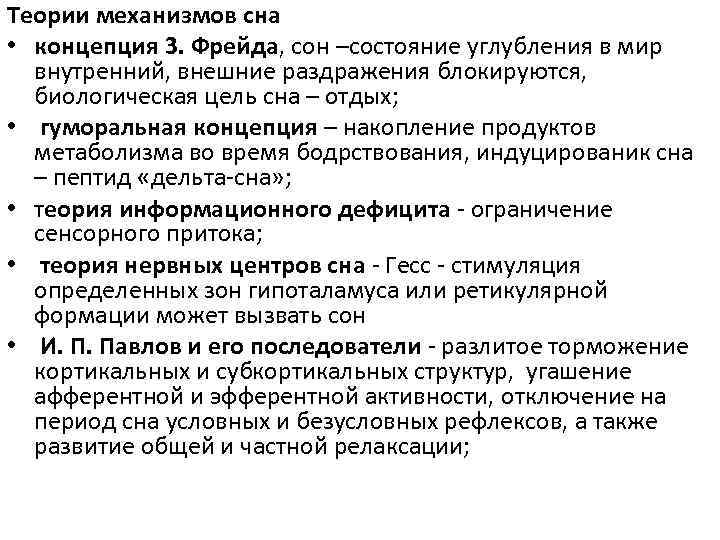 Теории механизмов сна • концепция 3. Фрейда, сон –состояние углубления в мир внутренний, внешние