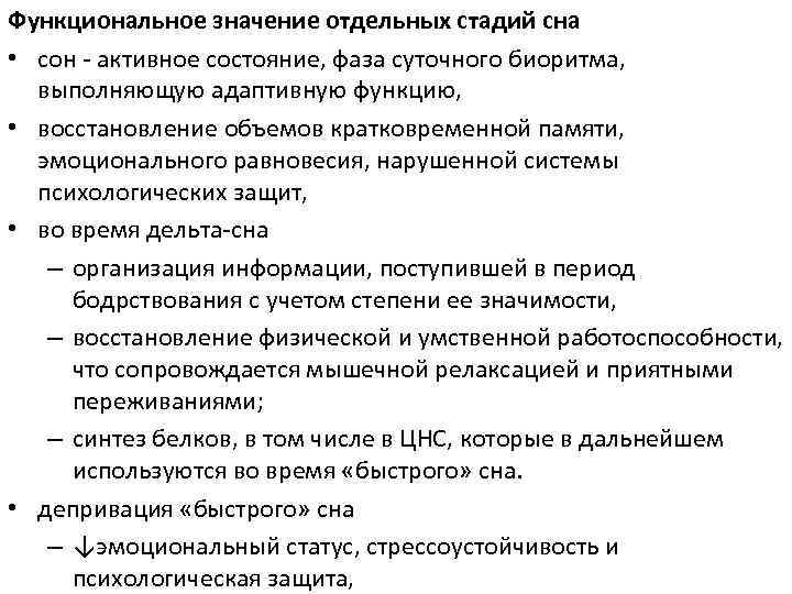 Функциональное значение отдельных стадий сна • сон - активное состояние, фаза суточного биоритма, выполняющую