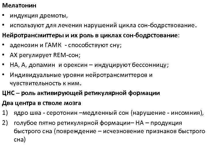 Мелатонин • индукция дремоты, • используют для лечения нарушений цикла сон-бодрствование. Нейротрансмиттеры и их