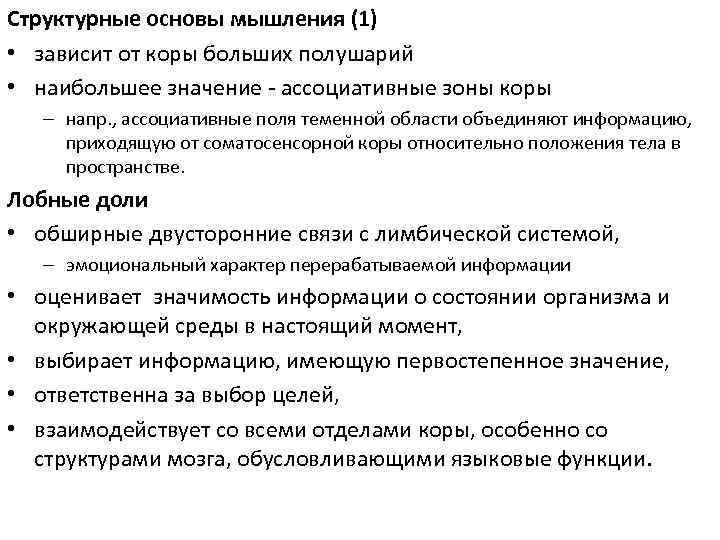 Структурные основы мышления (1) • зависит от коры больших полушарий • наибольшее значение -