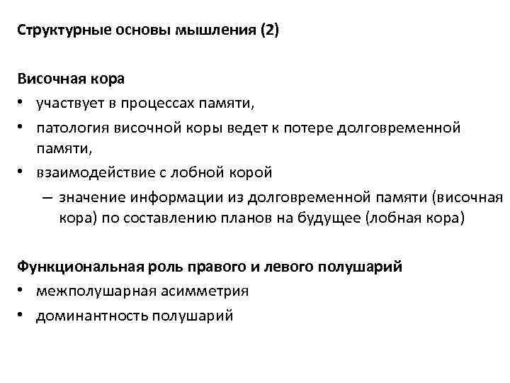 Структурные основы мышления (2) Височная кора • участвует в процессах памяти, • патология височной