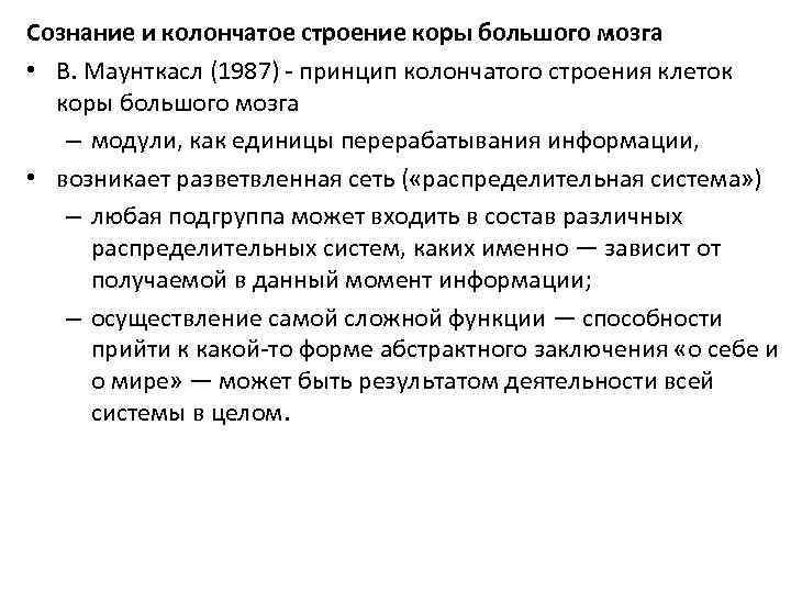 Сознание и колончатое строение коры большого мозга • В. Маунткасл (1987) - принцип колончатого