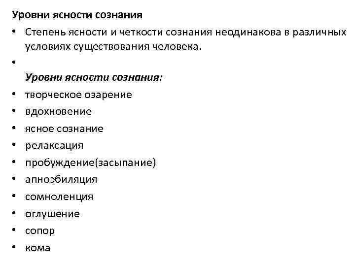 Формы и уровни сознания. Критерии ясного сознания. Степень ясности сознания. Уровни ясности сознания в психологии. Критерии ясности сознания в психологии.