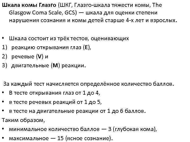 Шкала комы Глазго (ШКГ, Глазго-шкала тяжести комы, The Glasgow Coma Scale, GCS) — шкала