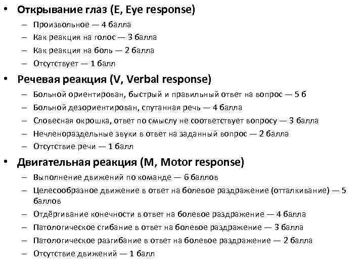  • Открывание глаз (E, Eye response) – – Произвольное — 4 балла Как