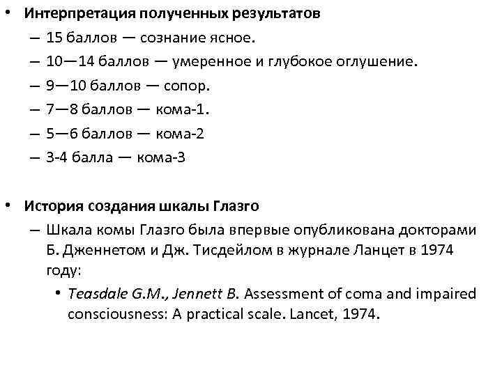  • Интерпретация полученных результатов – 15 баллов — сознание ясное. – 10— 14