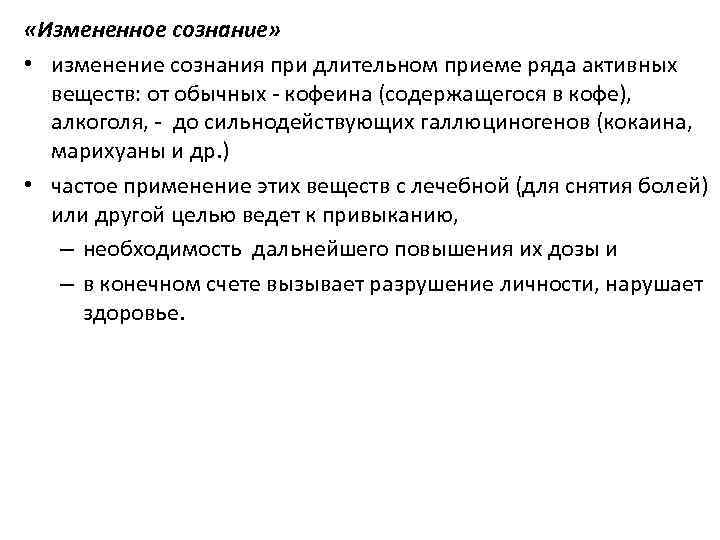  «Измененное сознание» • изменение сознания при длительном приеме ряда активных веществ: от обычных