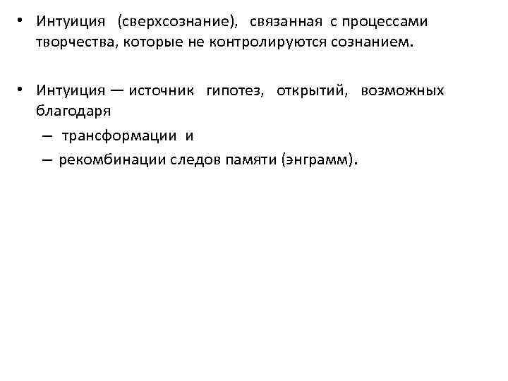  • Интуиция (сверхсознание), связанная с процессами творчества, которые не контролируются сознанием. • Интуиция