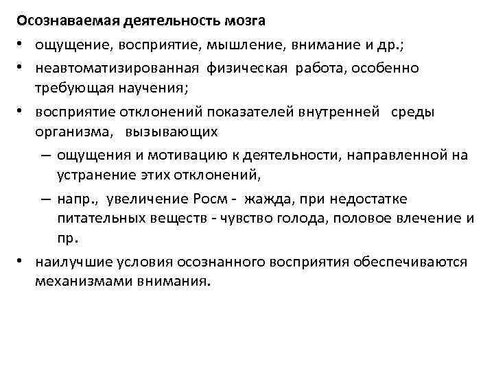 Осознаваемая деятельность мозга • ощущение, восприятие, мышление, внимание и др. ; • неавтоматизированная физическая