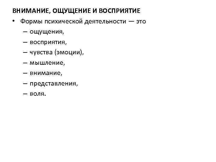 ВНИМАНИЕ, ОЩУЩЕНИЕ И ВОСПРИЯТИЕ • Формы психической деятельности — это – ощущения, – восприятия,