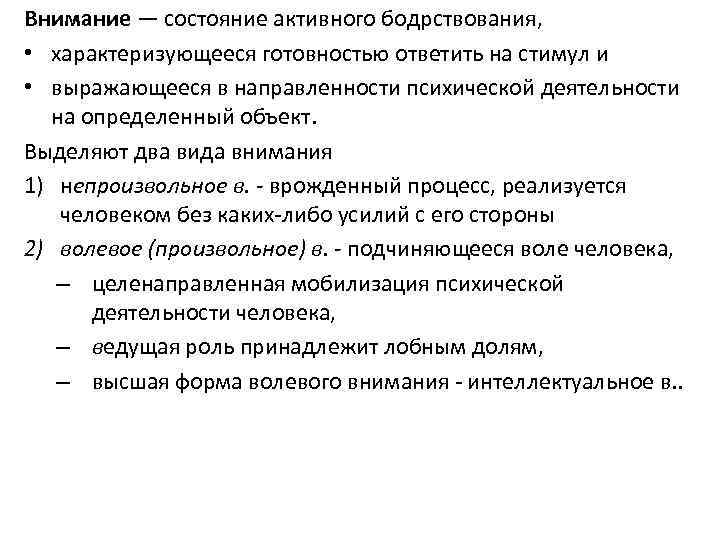 Внимание — состояние активного бодрствования, • характеризующееся готовностью ответить на стимул и • выражающееся