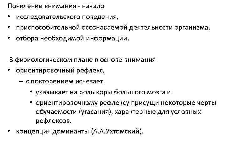 Появление внимания - начало • исследовательского поведения, • приспособительной осознаваемой деятельности организма, • отбора