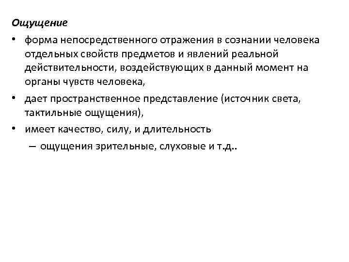 Ощущение • форма непосредственного отражения в сознании человека отдельных свойств предметов и явлений реальной