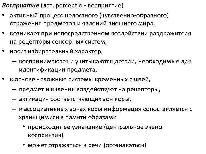 Восприятие (лат. perceptio - восприятие) • активный процесс целостного (чувственно-образного) отражения предметов и явлений