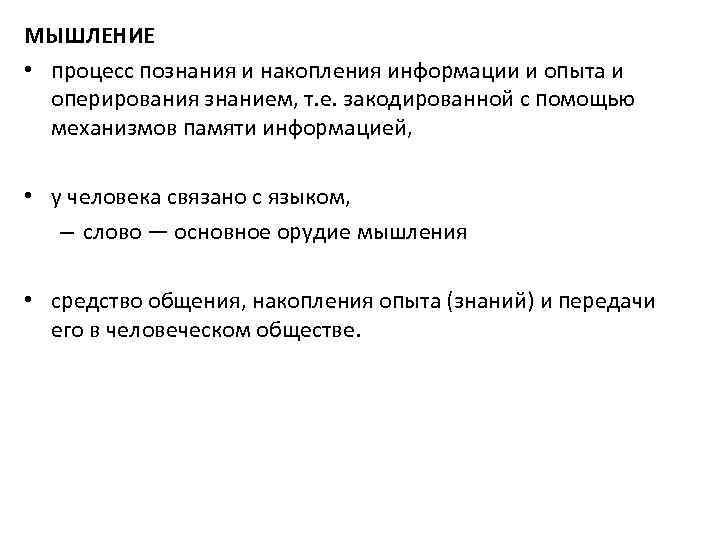 МЫШЛЕНИЕ • процесс познания и накопления информации и опыта и оперирования знанием, т. е.
