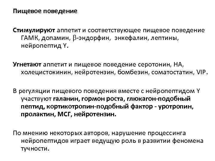 Пищевое поведение Стимулируют аппетит и соответствующее пищевое поведение ГАМК, допамин, -эндорфин, энкефалин, лептины, нейропептид