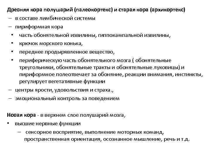 Древняя кора полушарий (палеокортекс) и старая кора (архикортекс) – в составе лимбической системы –