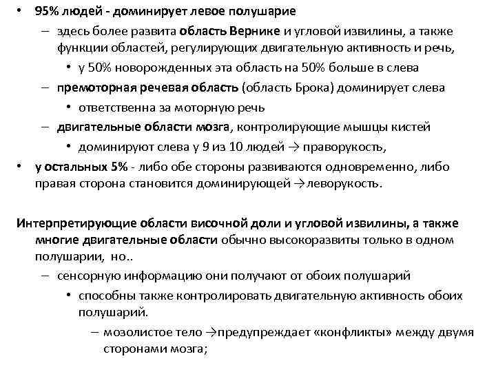 • 95% людей - доминирует левое полушарие – здесь более развита область Вернике