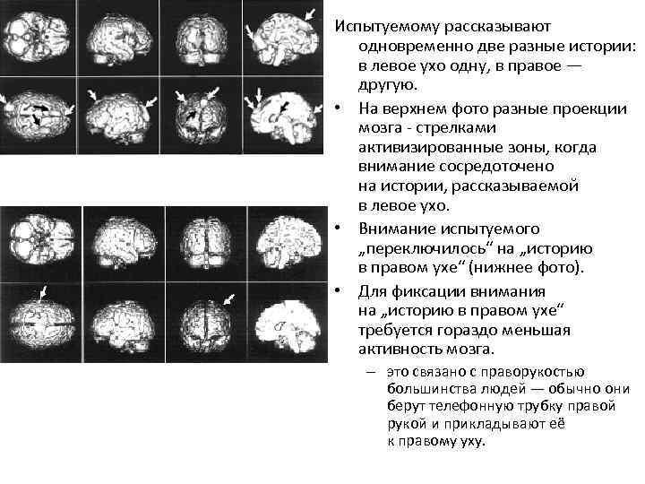 Испытуемому рассказывают одновременно две разные истории: в левое ухо одну, в правое — другую.