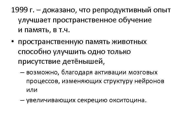 1999 г. – доказано, что репродуктивный опыт улучшает пространственное обучение и память, в т.