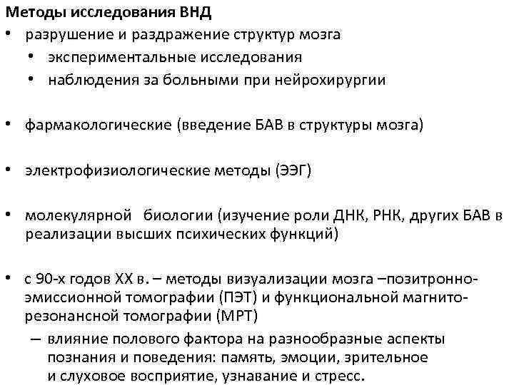 Методы исследования ВНД • разрушение и раздражение структур мозга • экспериментальные исследования • наблюдения