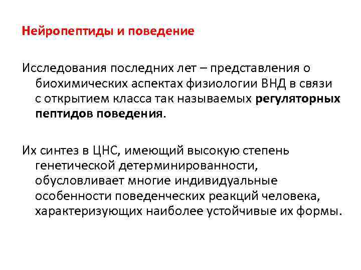 Нейропептиды и поведение Исследования последних лет – представления о биохимических аспектах физиологии ВНД в