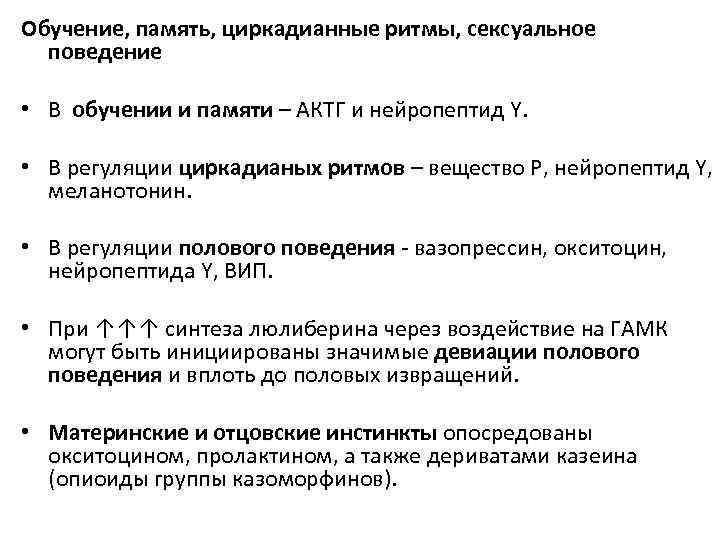 Обучение, память, циркадианные ритмы, сексуальное поведение • В обучении и памяти – АКТГ и